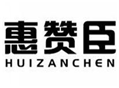  惠赞臣