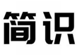  简识