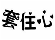  套住心
