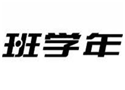  班学年