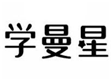  学曼星