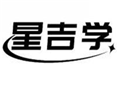  星吉学