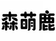  森萌鹿