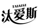  汰爱斯TAIAISI