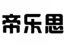  帝乐思