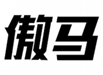  傲马