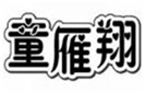  童雁翔