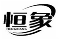  恒象