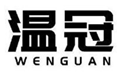  温冠