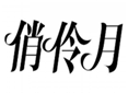  俏伶月