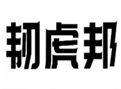  韧虎邦