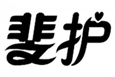  斐护