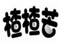  楂楂芒