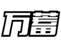  万蓄