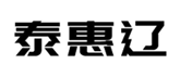  泰惠辽