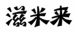  滋米来