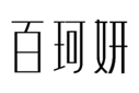  百珂妍