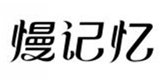  慢记忆