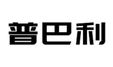 普巴利