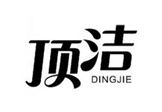 顶洁
