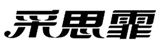  采思霏