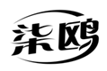  柒鸥