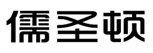  儒圣顿