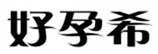  好孕希