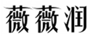  薇薇润