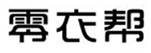  零衣帮