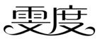  雯度