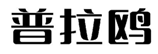  普拉鸥