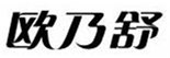  欧乃舒