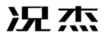  况杰
