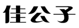  佳公子