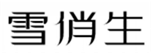  雪俏生
