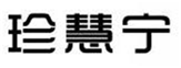 珍慧宁