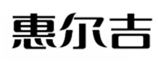  惠尔吉