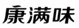  康满味