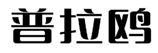  普拉鸥