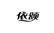  依颂