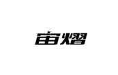  宙熠