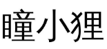  瞳小狸