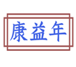 康益年