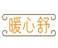  暖心舒