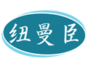  纽曼臣