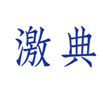  激典
