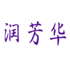  润芳华