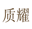  质耀