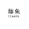  舔鱼